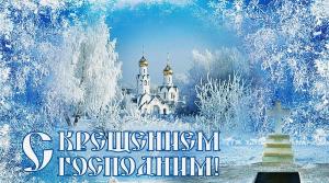 С Крещением Господним!