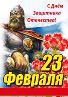  С Днем Защитника Отечества!