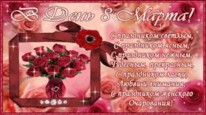  С весенним праздником, милые дамы!