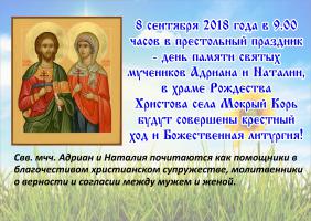 Крестный ход и Божественная литургия в храме Рождества Христова села Мокрый Корь. 8 сентября 2018 года 9.00 часов.