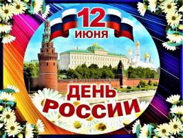 С Днём России!