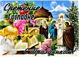 С Праздником Сретения Господня!